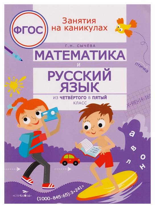 Математика и русский язык, Из четвёртого в пятый класс – купить в ...