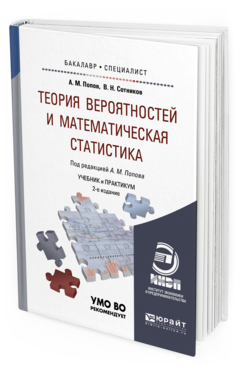 Вероятность и статистика 10 класс дидактические материалы. Теория вероятностей и математическая статистика. Теория вероятности и статистика учебник. Математическая статистика книга. Теория вероятностей и математическая статистика учебник.