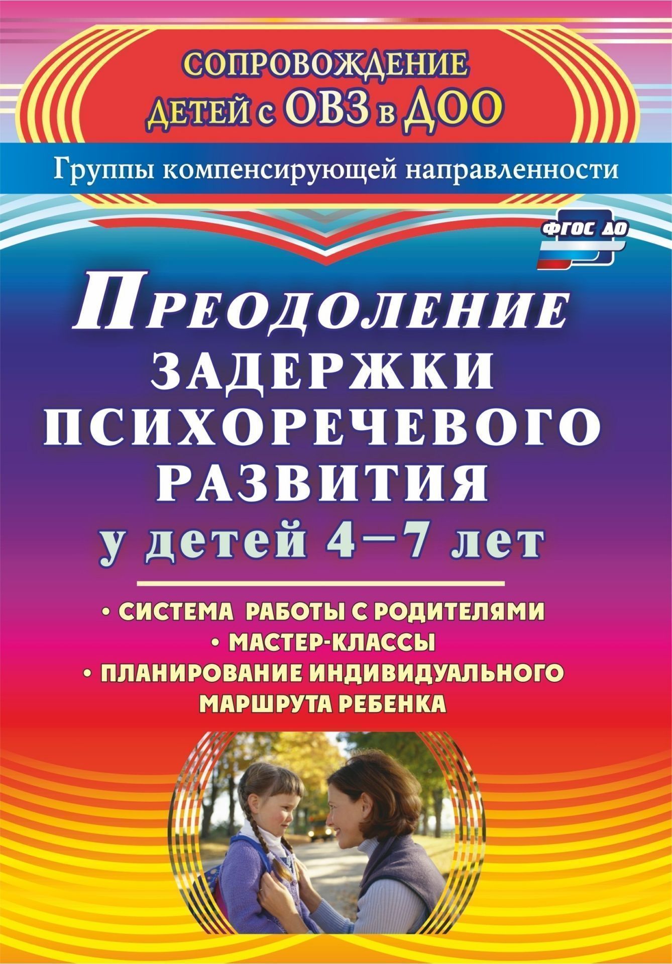 Преодоление задержки психоречевого развития у детей  4-7 лет: система работы с родителями,