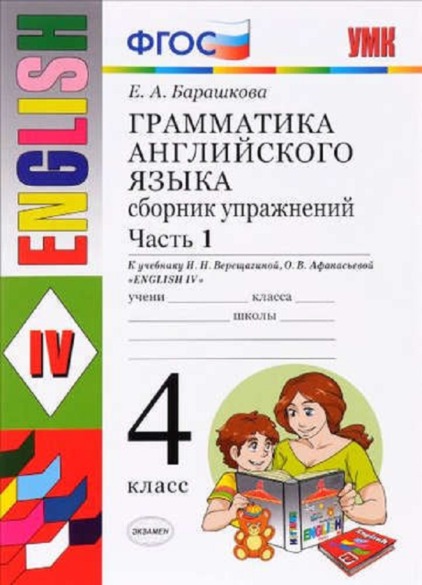 Сборник английский язык 4 класс распечатать Сборник упражнений Английский язык 4 класс Часть 1 Барашкова ФГОС - купить в ИП 
