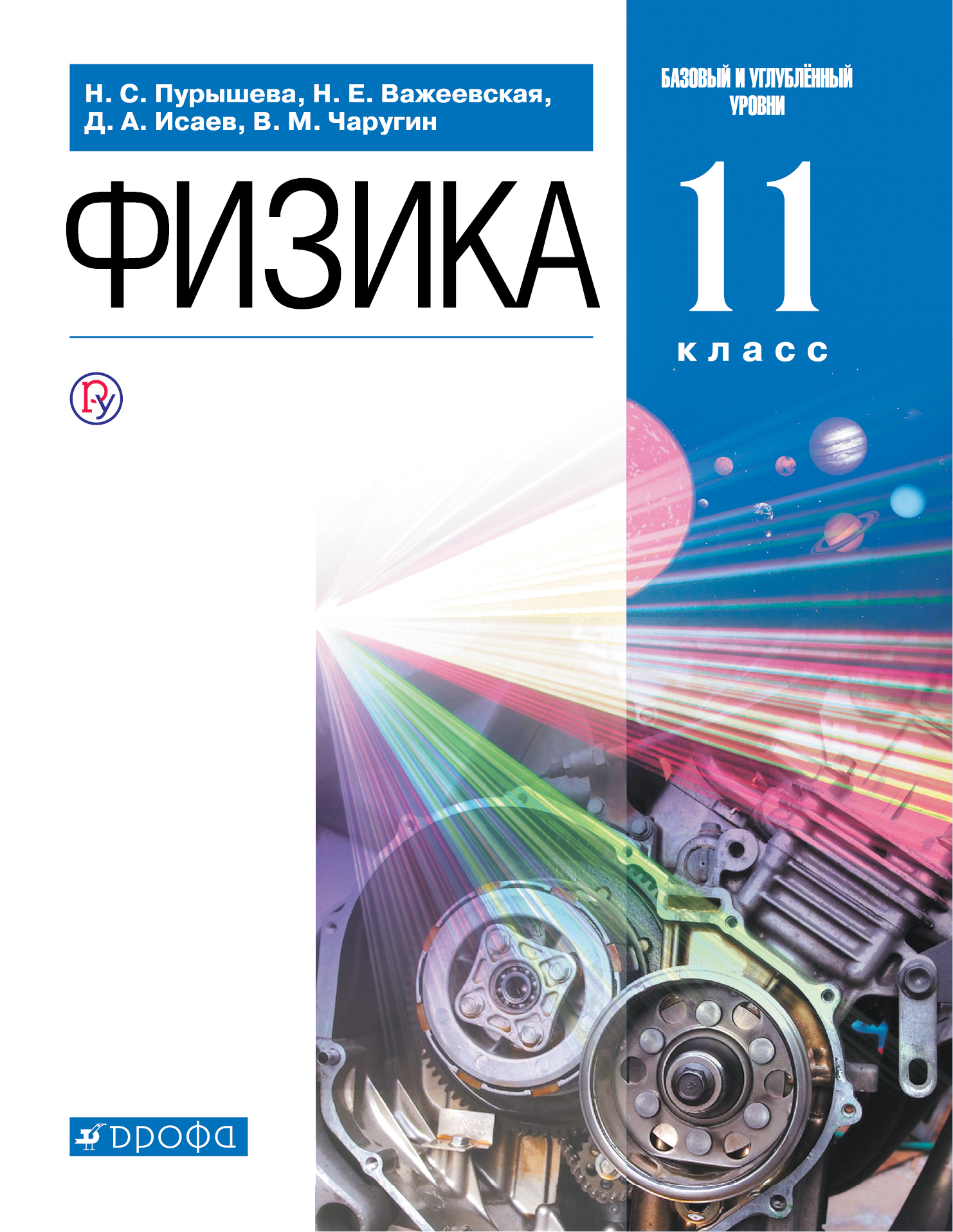 Учебник Пурышева. Физика. 11 кл. Базовый и Углубленный Уровени. Вертикаль  ФГОС - купить учебника 11 класс в интернет-магазинах, цены на Мегамаркет |