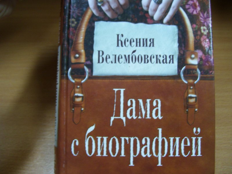 И Велембовская Женшины Купить Бумажный Вариант Книгу