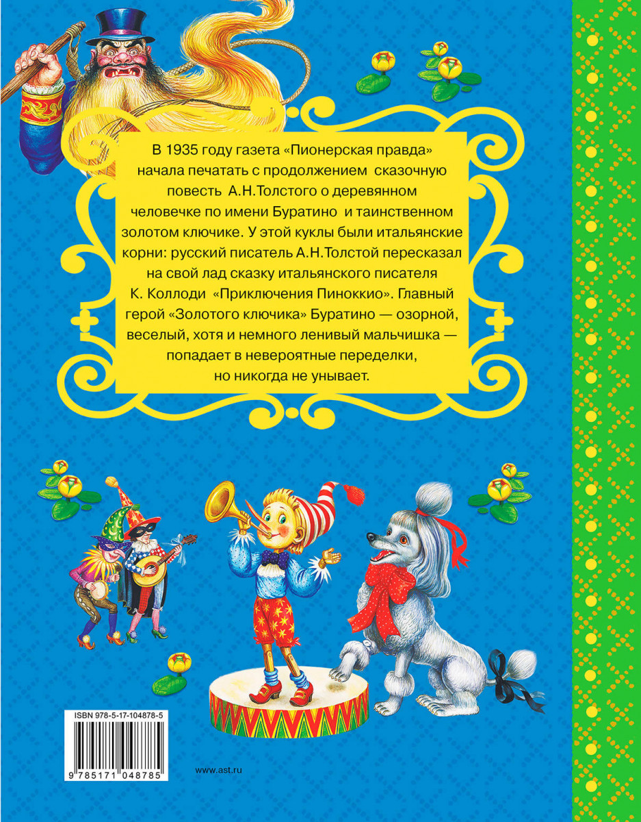 золотой ключик, или приключения буратино – купить в Москве, цены в  интернет-магазинах на Мегамаркет