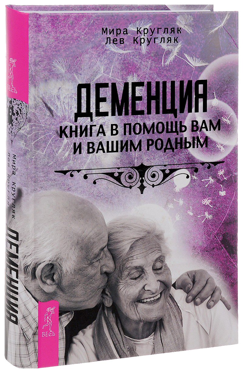 Книга Деменция. В помощь Вам и Вашим Родным - купить спорта, красоты и  здоровья в интернет-магазинах, цены на Мегамаркет | 6720188