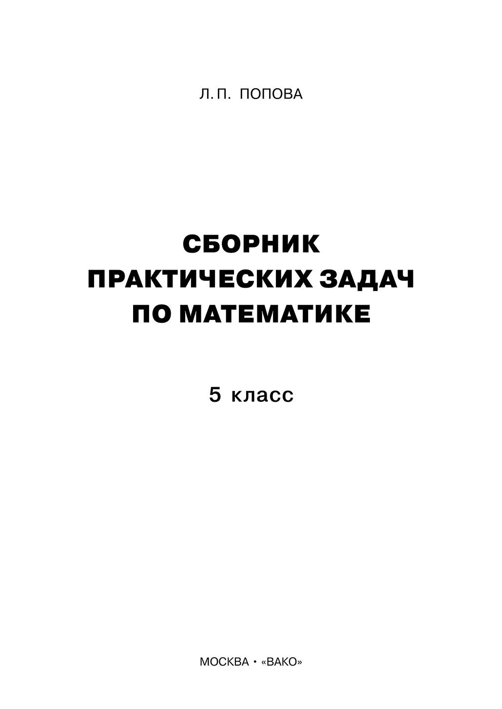 Сборник практических задач по математике: 5 класс – купить в Москве, цены в  интернет-магазинах на Мегамаркет