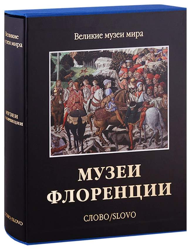 Издательство Слово Великие Музеи Мира Купить