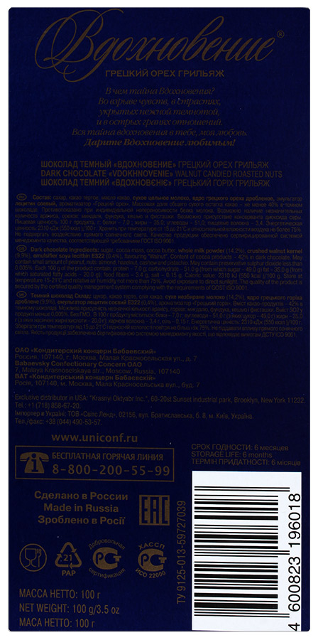 Шоколад вдохновение калорийность. Шоколад Вдохновение с грецким орехом. Вдохновение шоколад с орехами. Шоколад Вдохновение классический производитель. Шоколад Вдохновение темный классический 100 г.