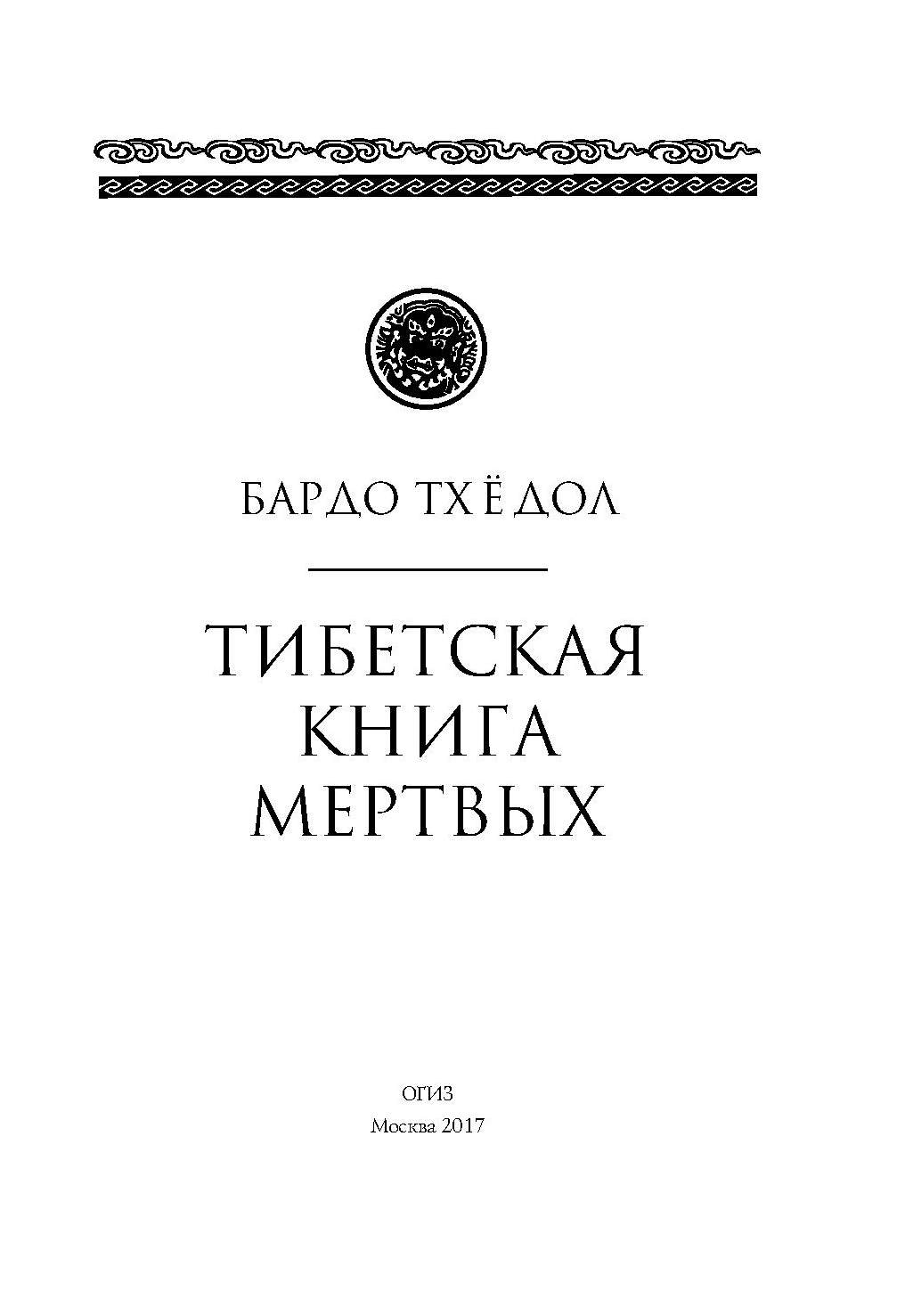 Тибетская книга мертвых. Бардо Тхедол тибетская книга. Бардо Тхедол тибетская книга мертвых. Тибетская книга мёртвых Издательство Чернышева. Карл Юнг «тибетская книга мертвых».