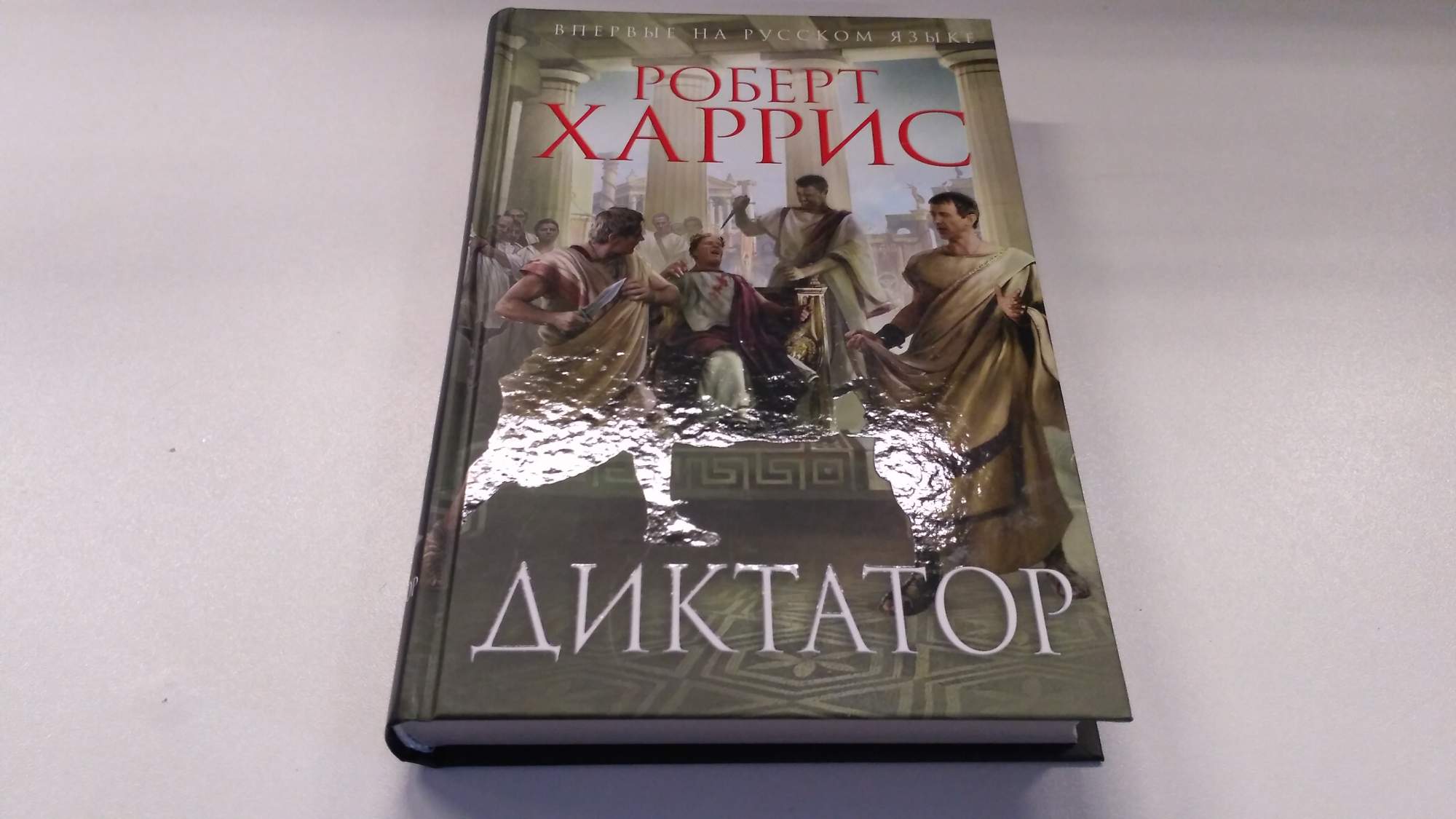 Книга диктатор 2. Харрис Роберт. Диктатор. Фатерланд (Роман). Роберт Харрис призрак. Роберт Харрис книги.