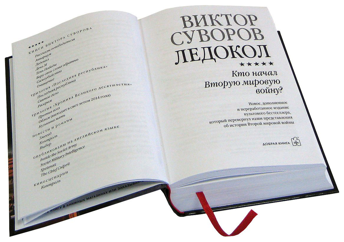 Добрая Суворов В. ледокол кто начал Вторую Мировую Войну? – купить в  Москве, цены в интернет-магазинах на Мегамаркет