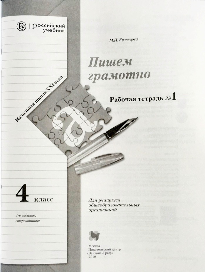 Тетрадь пиши грамотно. Кузнецова 3 кл. Пишем грамотно. Рабочая тетрадь. № 1 (Вентана-Граф). Кузнецова 2 кл. Пишем грамотно. Рабочая тетрадь. № 1 (Вентана-Граф). Пишем грамотно 2 класс 21 век рабочая тетрадь. Тетрадь пишем грамотно Кузнецова рабочая тетрадь.