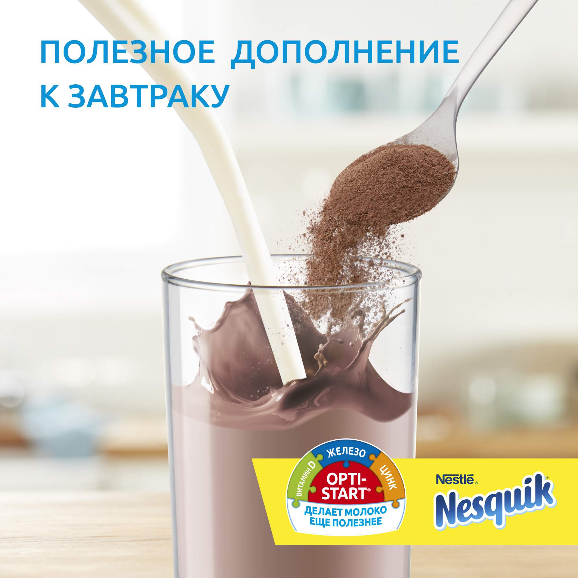 Какао-напиток Nesquik nestle opti-start быстрорастворимый в пакете 250 г