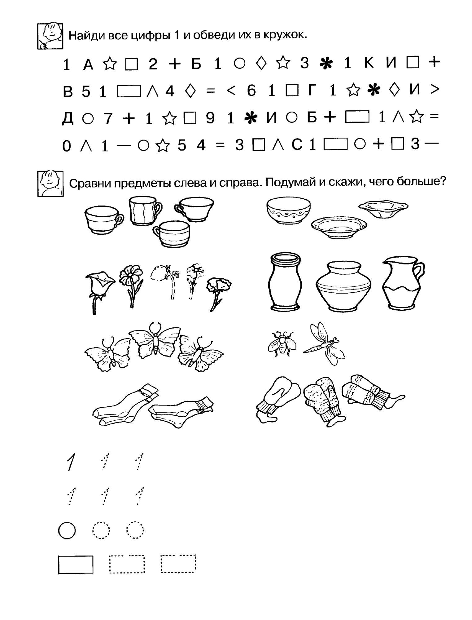 Обведи в кружок. Школа для дошколят Учимся считать рабочая тетрадь для детей 6-7 лет. Задания с цифрами для дошколят. Развивающие задания цифры. Цифра 1 задания для дошколят.