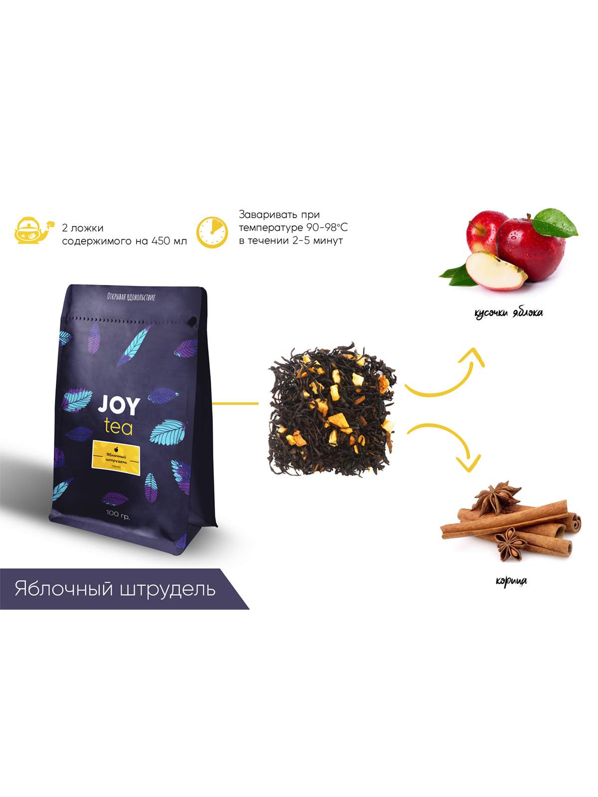 Чай joy. Чай Теа Джой. Чай яблочный штрудель Бравос. Joy Tea.