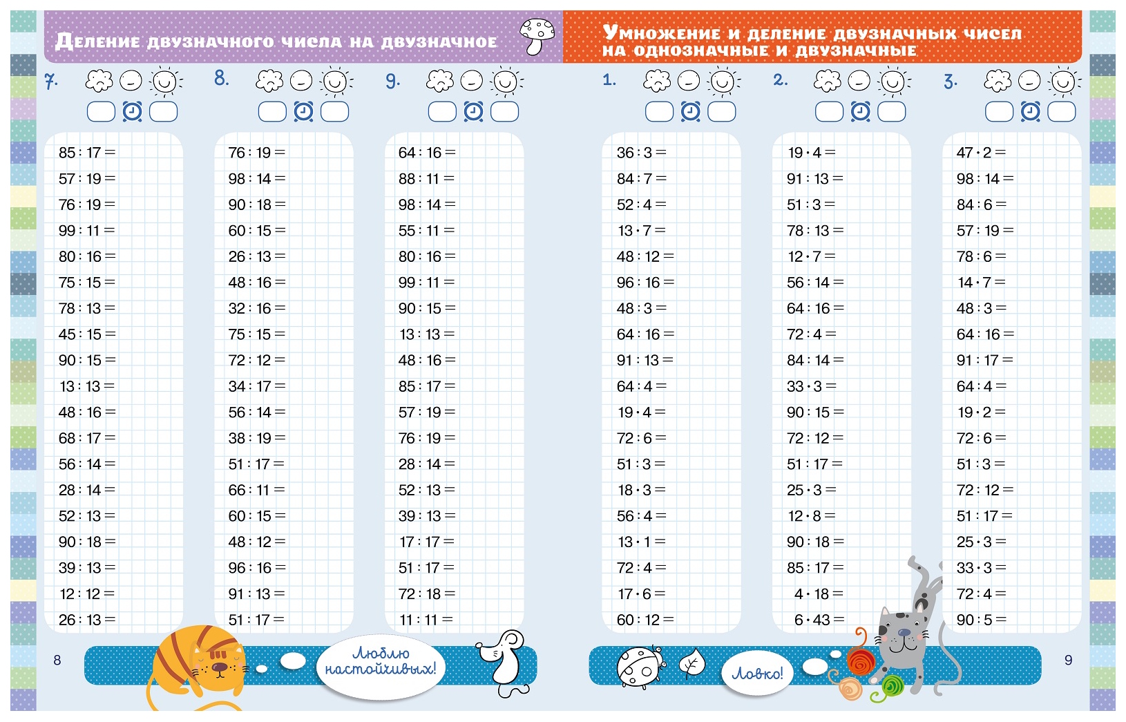 Плюс 3 деления. Тренажеры 3 класс математика внетабличное умножение и деление. Тренажер 3 класс по математике внетабличное умножение. Математика внетабличное умножение и деление 3-4 классы. Математика 3 класс внетабличное деление тренажер.