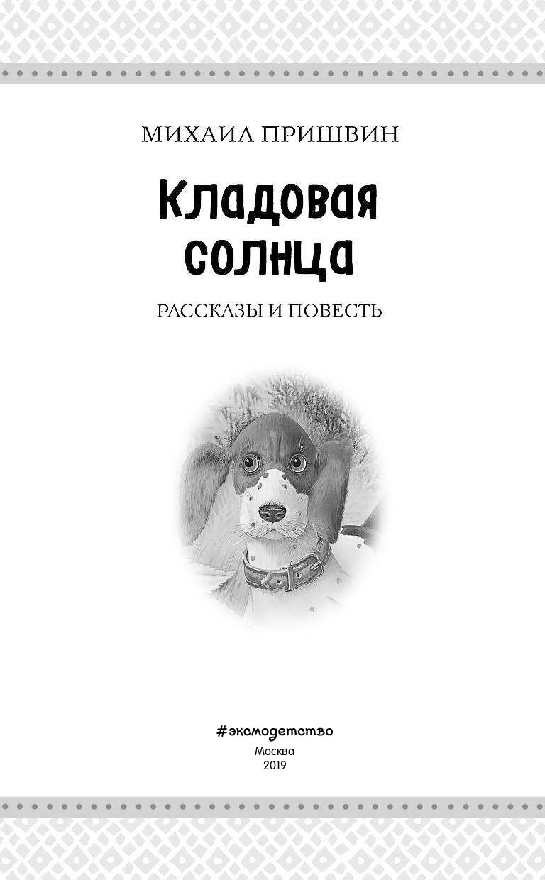 Кладовая солнца: рассказы и повесть – купить в Москве, цены в  интернет-магазинах на Мегамаркет