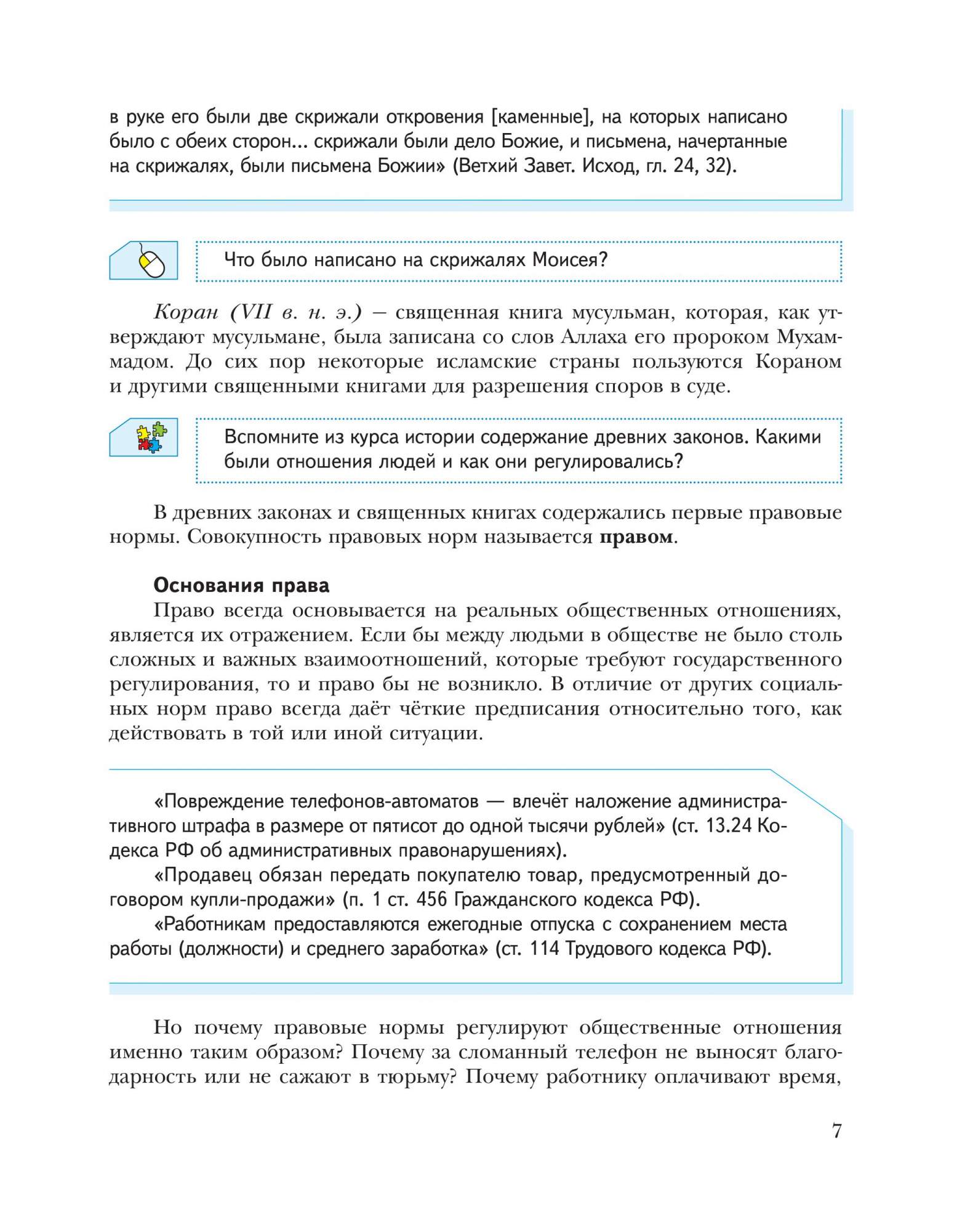 Учебник Обществознание. право В Жизни Человека. Общества и Государства. 8  класс. для Уч… - купить учебника 8 класс в интернет-магазинах, цены на  Мегамаркет | 6679380