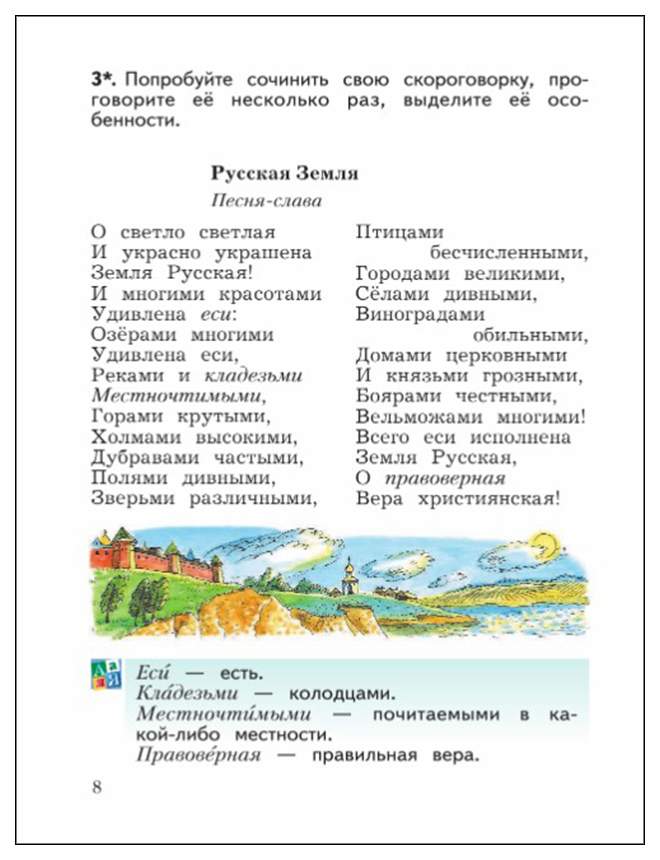 Литературное чтение 4 класс ефросинина. Песня русская земля текст. Песня Слава русская земля текст. Песня Слава русская земля 4 класс текст. Русская земля песня тест.