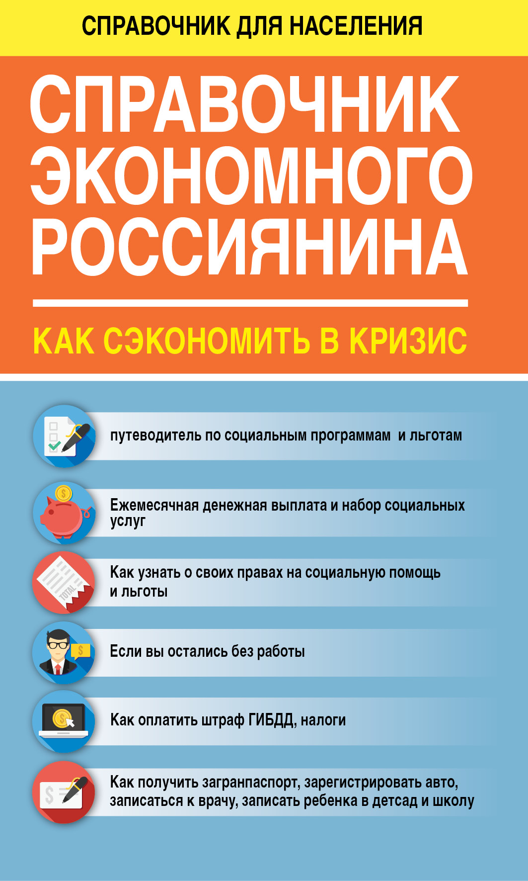 Справочник экономного россиянина. Как сэкономить в кризис – купить в  Москве, цены в интернет-магазинах на Мегамаркет