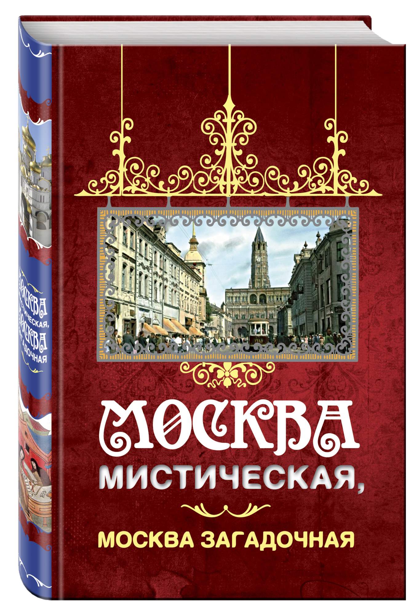 Книга москва автор. Мистические книги о Москве. Книга Москвы. Москва Таинственная книга. Москва мистическая Москва загадочная. Книга.