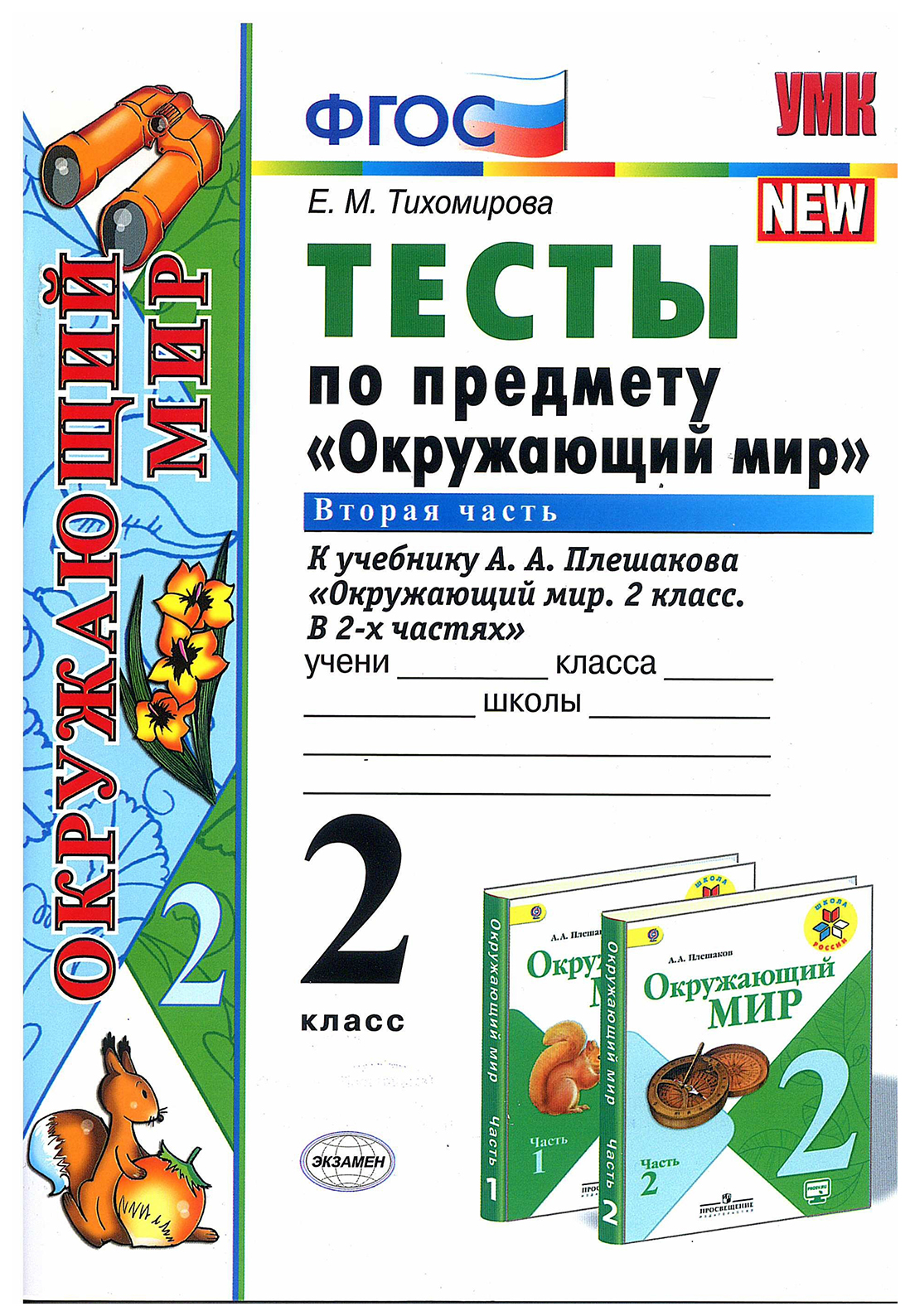 Окружающий мир Тесты 2 класс часть 2 Плешаков – купить в Москве, цены в  интернет-магазинах на Мегамаркет