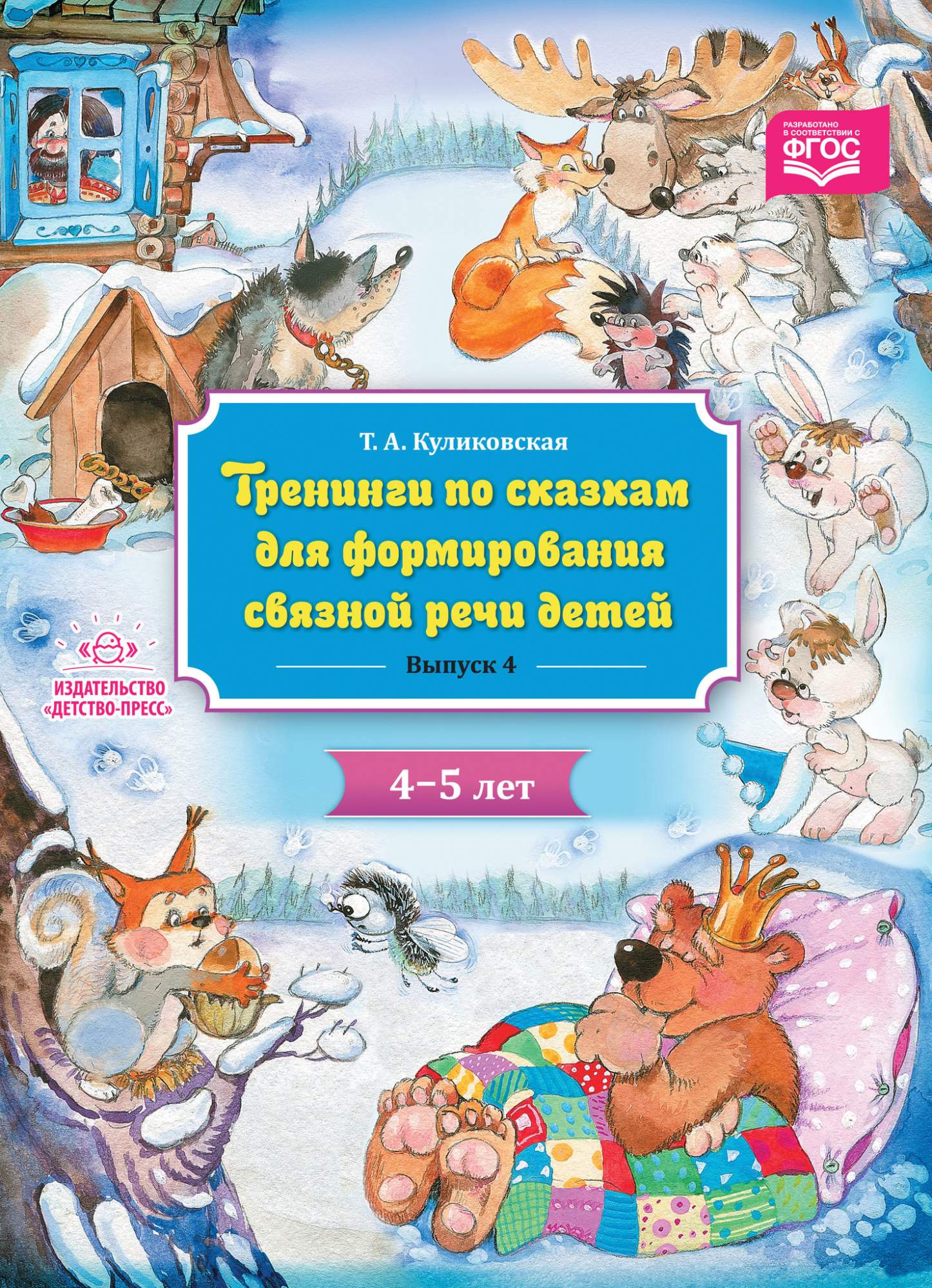 Тренинги по сказкам для формирования связной речи детей 4-5 лет. Выпуск 4 -  купить подготовки к школе в интернет-магазинах, цены на Мегамаркет |