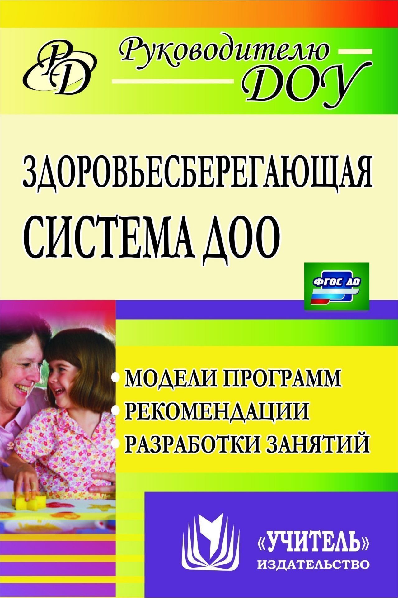 Здоровьесберегающая система дошкольного образовательного учреждения: модели  программ, реко - купить подготовки к школе в интернет-магазинах, цены на  Мегамаркет | 884д