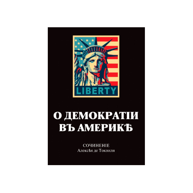 Трактат политической экономии автор. Демократия в Америке книга. Токвиль демократия в Америке. Демократия в Америке Алексис де Токвиль книга.