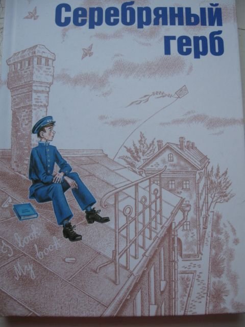 Серебряно рассказ. Книга Чуковского серебряный герб. Корней Чуковский серебряный герб иллюстрации. Повесть серебряный герб к Чуковский. Чуковский к. 