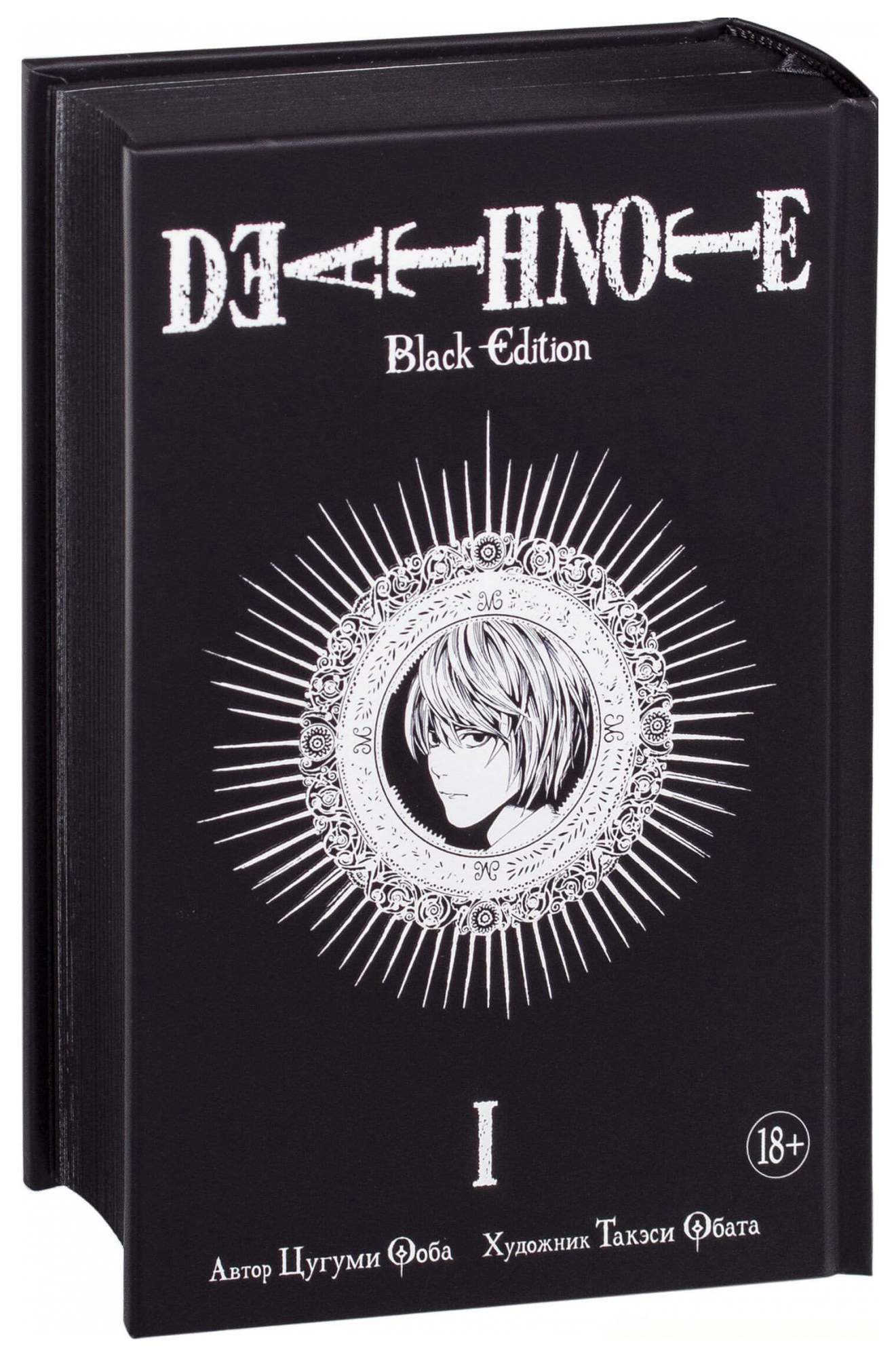 Комикс Манга Death Note, Black Edition. Книга 1 - отзывы покупателей на  маркетплейсе Мегамаркет | Артикул: 100023311367