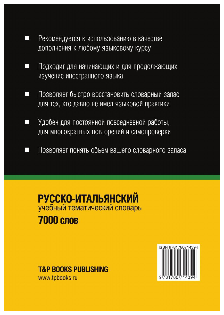 Словарь T&P Books Publishing Русско-Итальянский тематический Словарь. 7000  Слов – купить в Москве, цены в интернет-магазинах на Мегамаркет