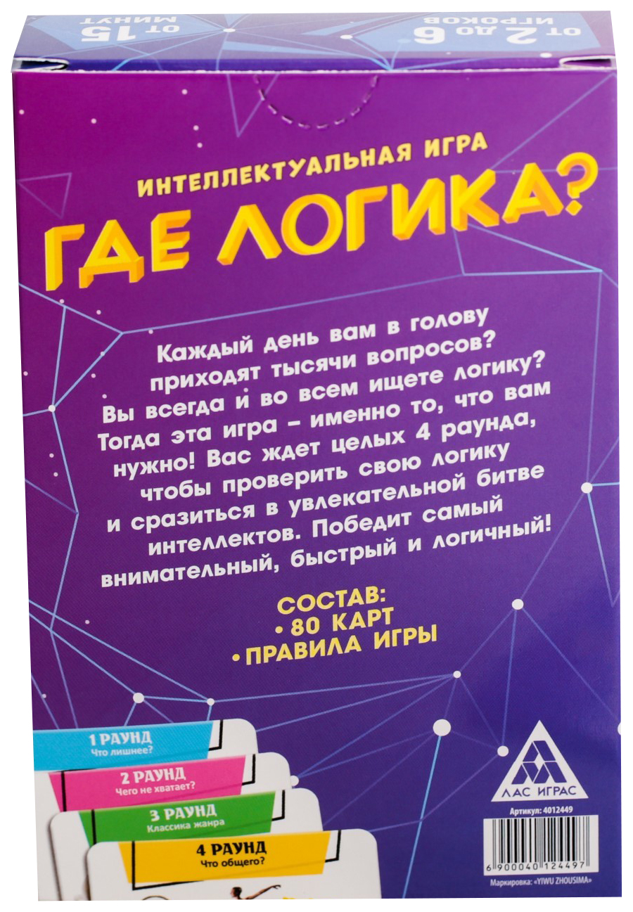 Игра интеллектуальная Где логика? ЛАС ИГРАС – купить в Москве, цены в  интернет-магазинах на Мегамаркет