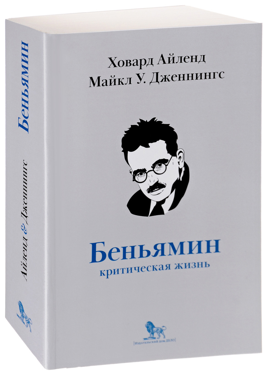 Вальтер Беньямин книги. Беньямин критическая жизнь. Беньямин куб. Вальтер Беньямин судьба и характер.