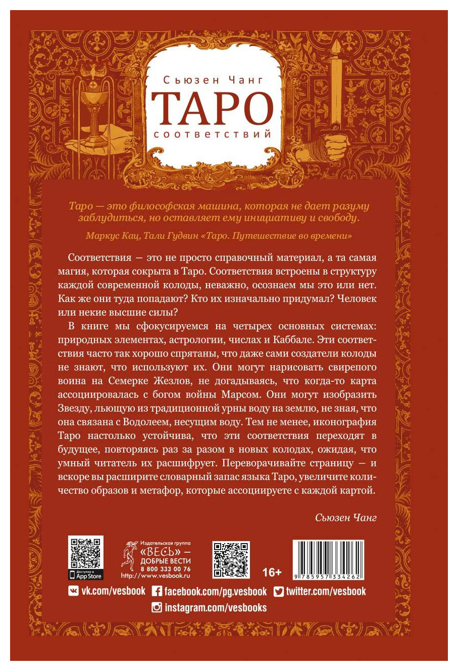 Купить Книгу Таро Соответствий