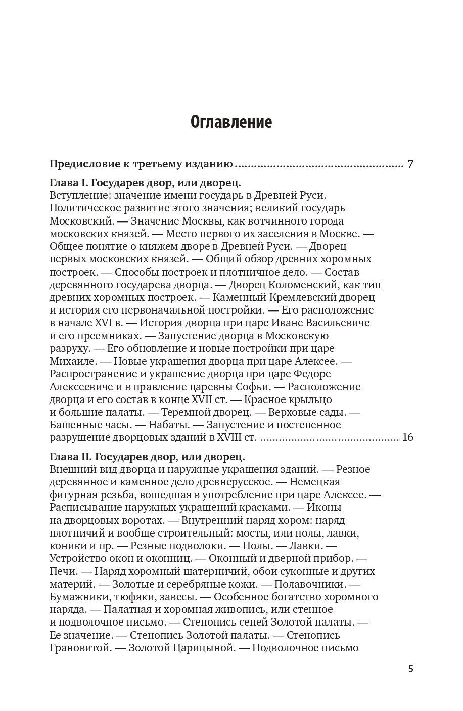 Домашний Быт Русских Царей В Xvi и Xvii Столетиях. Государев Двор, Или  Дворец - купить гуманитарной и общественной науки в интернет-магазинах,  цены на Мегамаркет | 430567