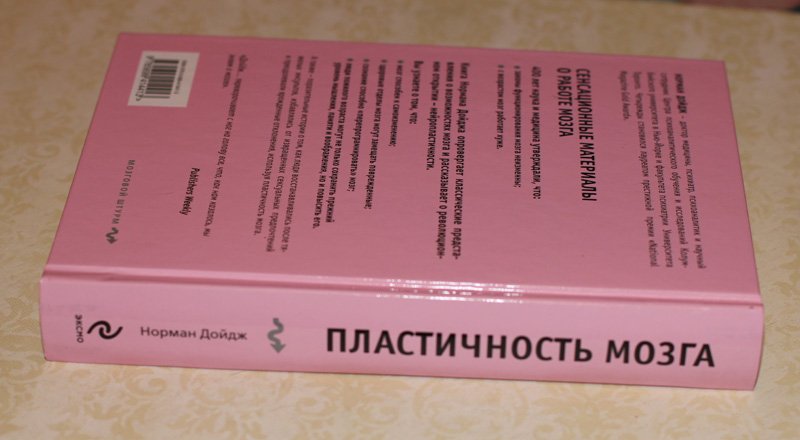 Пластичный мозг. Нейропластичность мозга книга.