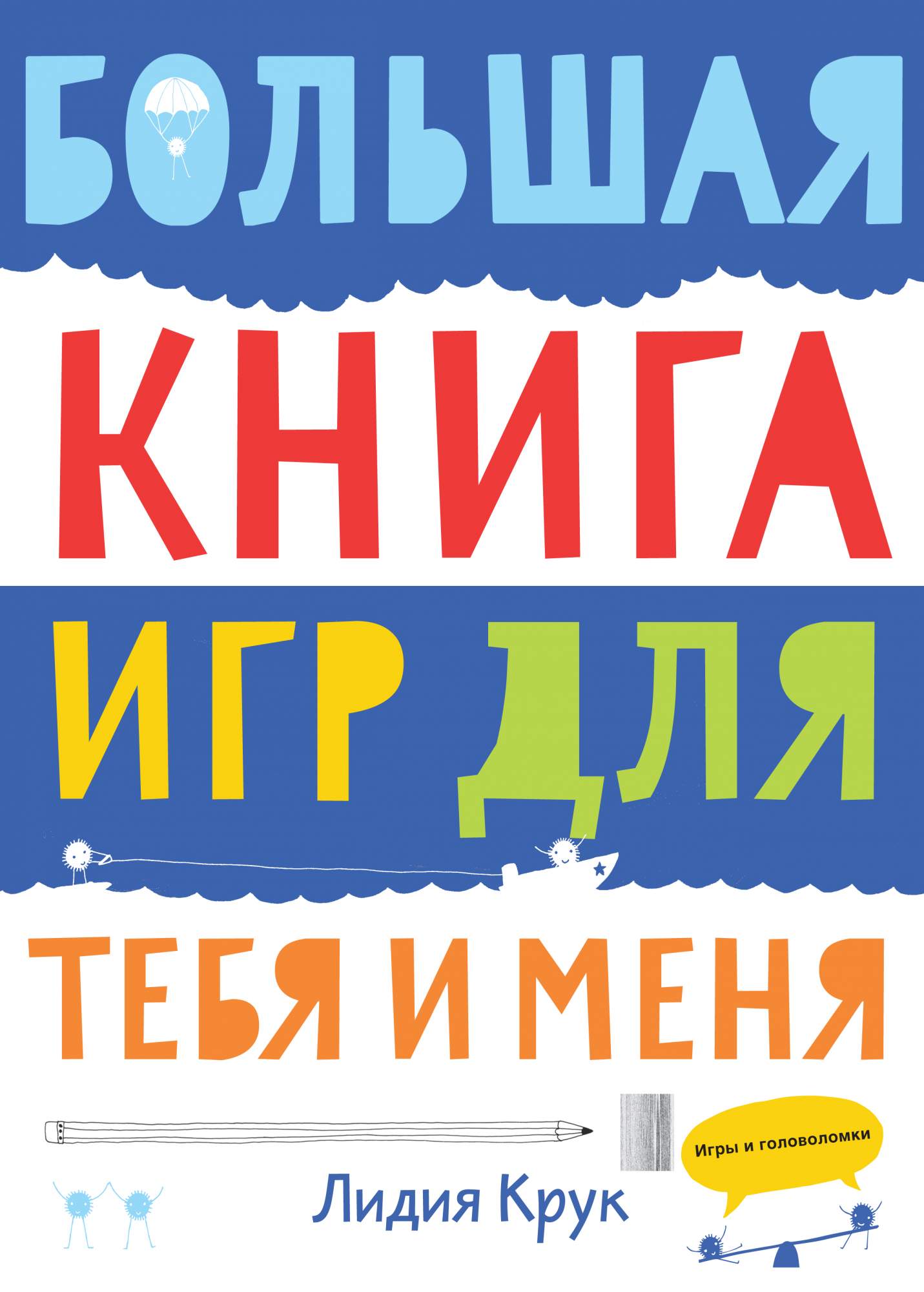 Большая книга Игр для тебя и Меня - купить в Читай-город, цена на Мегамаркет