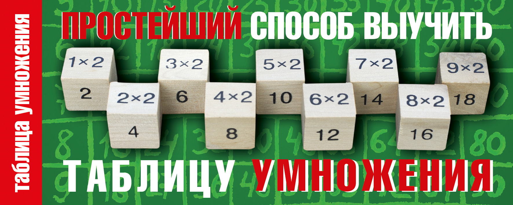 Простейший Способ Выучить таблицу Умножения – купить в Москве, цены в  интернет-магазинах на Мегамаркет