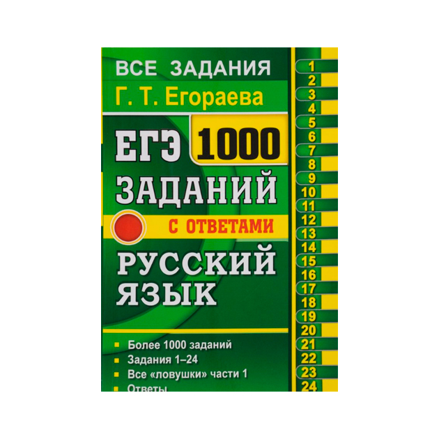 Егэ русский язык 1000 заданий с ответами. 1000 Заданий по русскому языку ЕГЭ Егораева. 1000 Заданий по русскому языку ЕГЭ Егораева 2022. Егораева 1000 заданий 2022. Егораева ЕГЭ 2022 русский язык 1000 заданий.