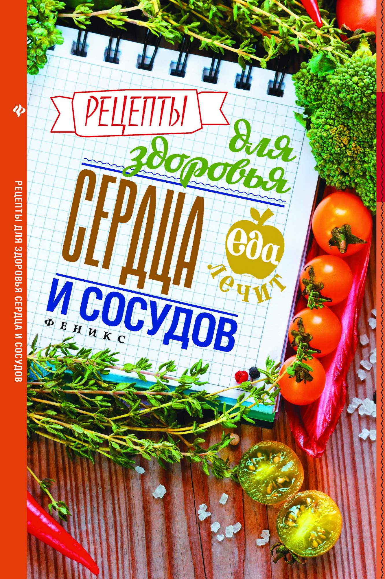 Рецепты для Здоровья Сердца и Сосудов – купить в Москве, цены в  интернет-магазинах на Мегамаркет