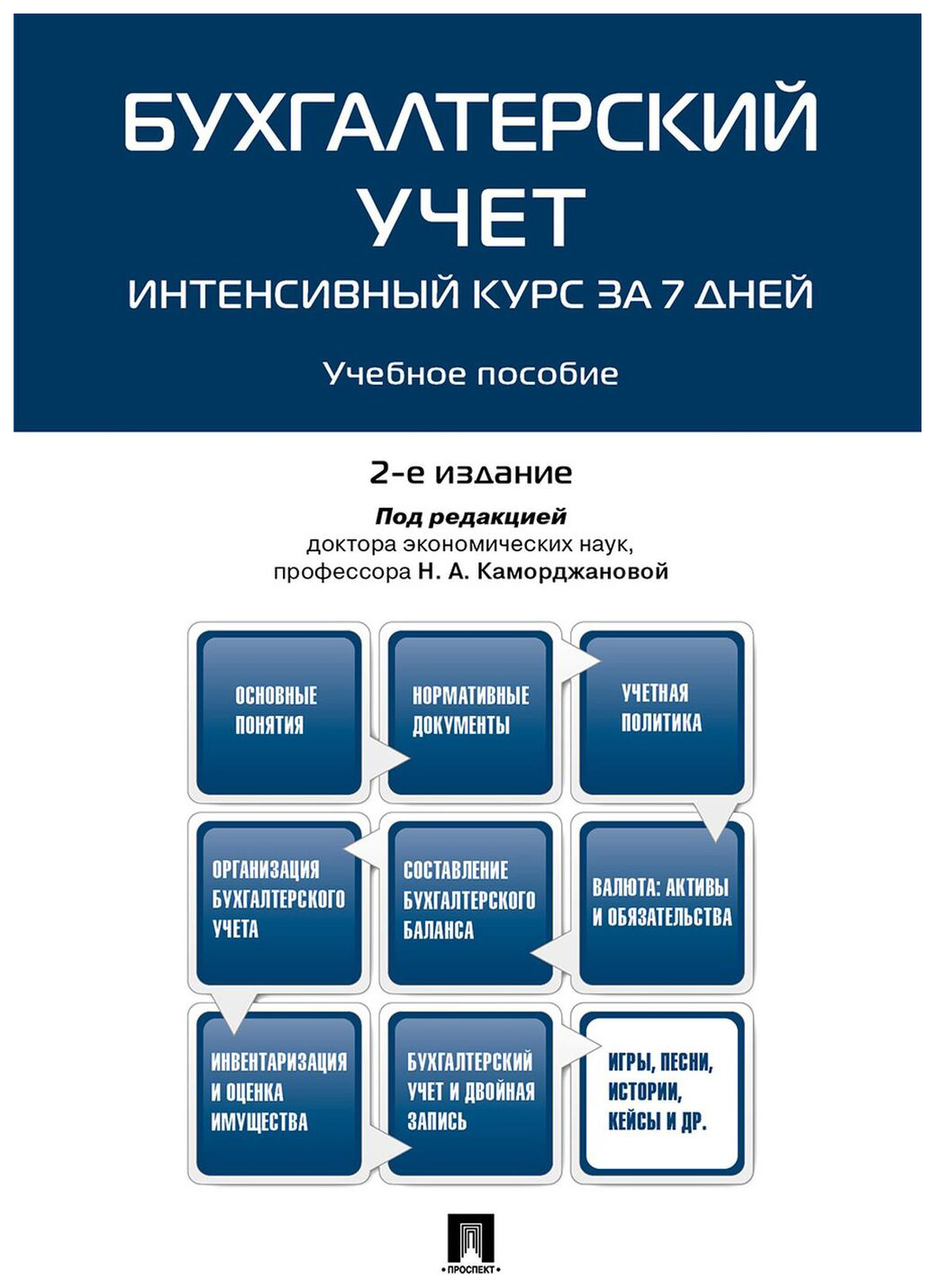 Бухгалтерский учет. Интенсивный курс за 7 дней - купить бизнеса и экономики  в интернет-магазинах, цены на Мегамаркет |