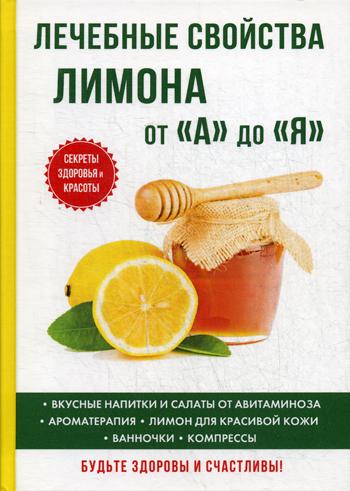 Книга Лечебные Свойства лимона От А до Я