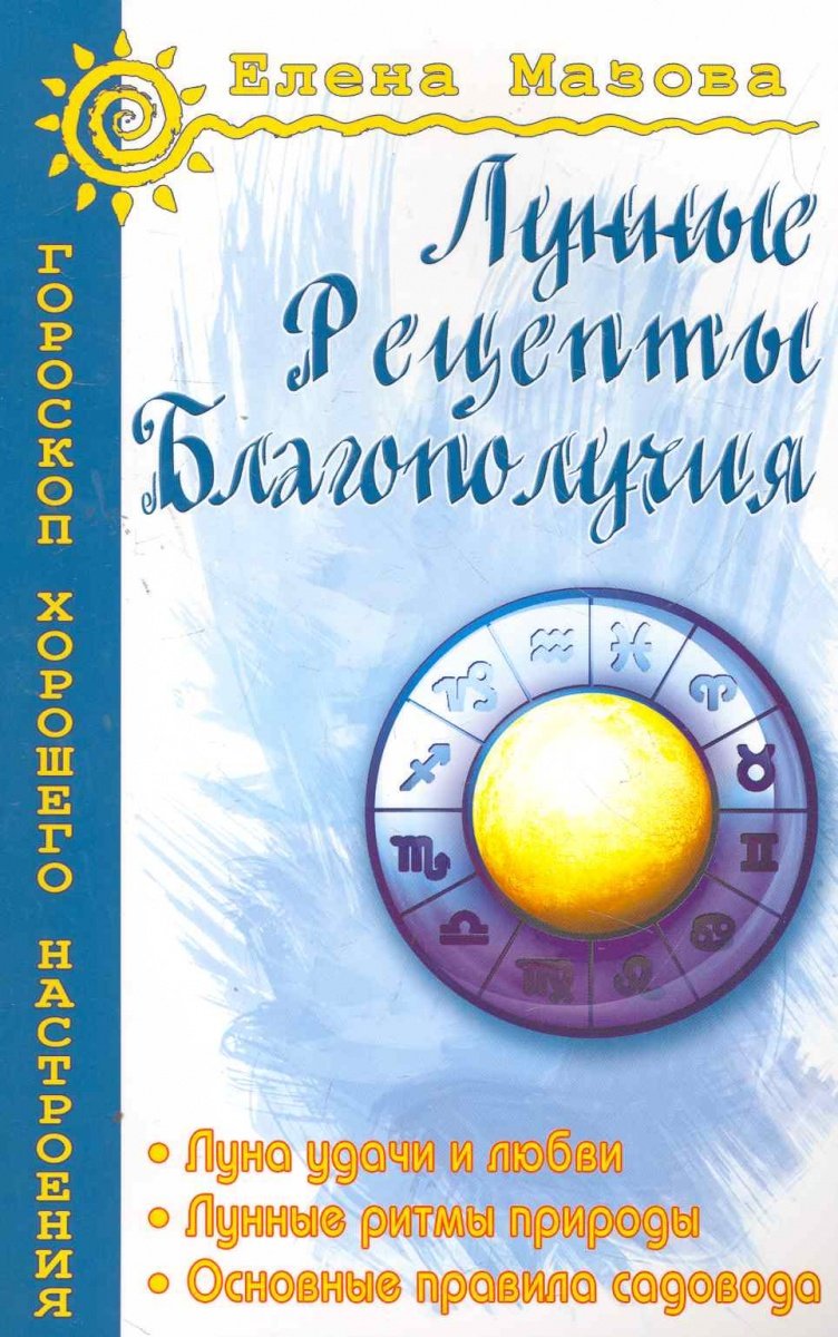 Книга Лунные Рецепты Благополучия - купить эзотерики и парапсихологии в  интернет-магазинах, цены на Мегамаркет |