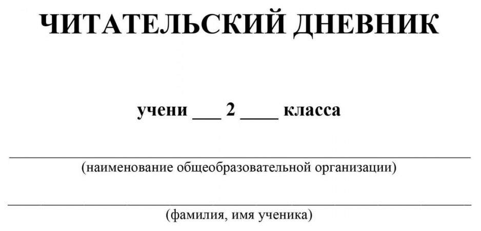 Читательский дневник 6 класс. Читательский дневник. 2 Класс. Читательский дневник: 1 класс. Читательский дневник: 3 класс. Этикетка на читательский дневник.