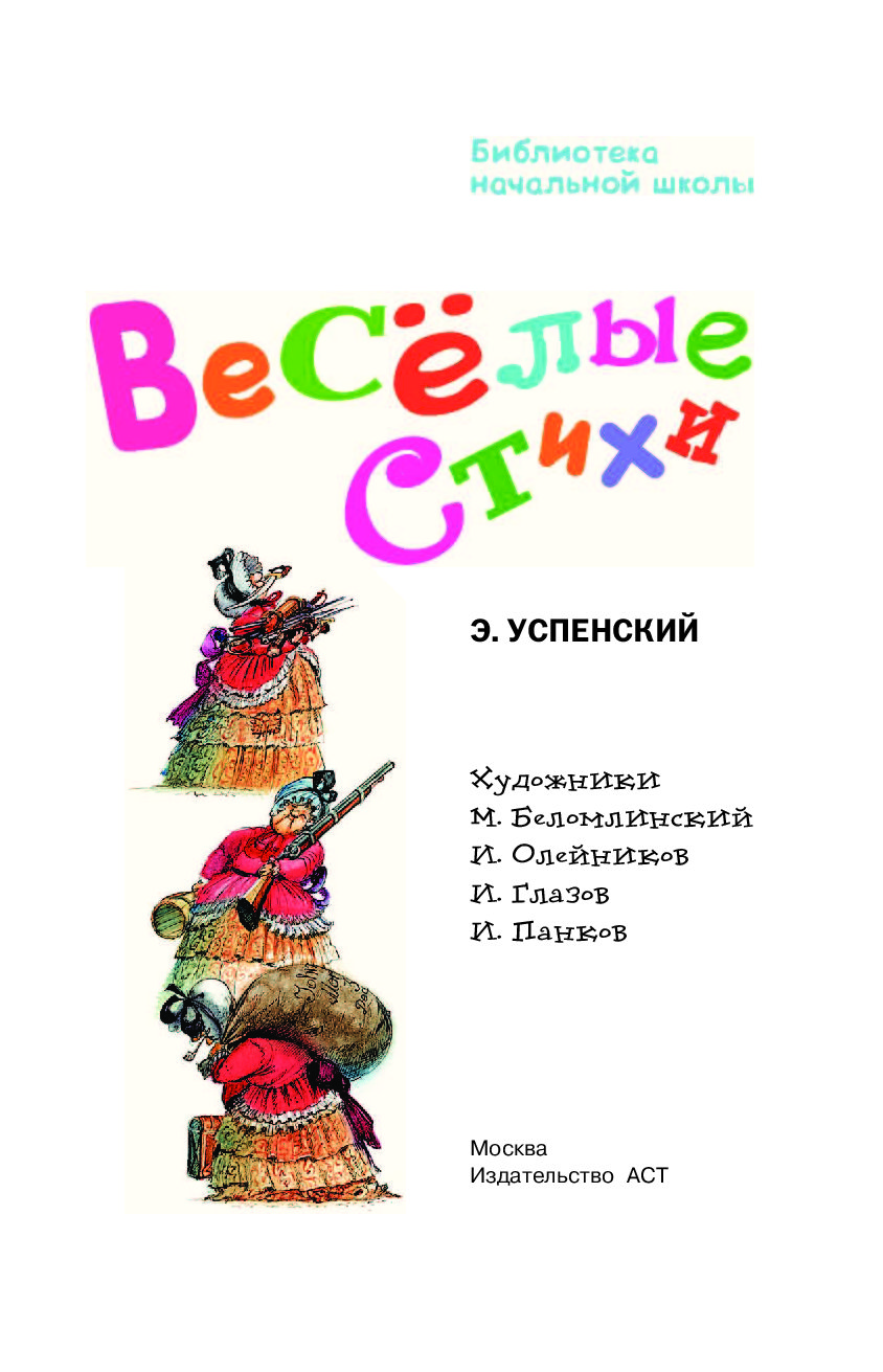 Весёлые Стихи - купить детской художественной литературы в  интернет-магазинах, цены на Мегамаркет | 6529316