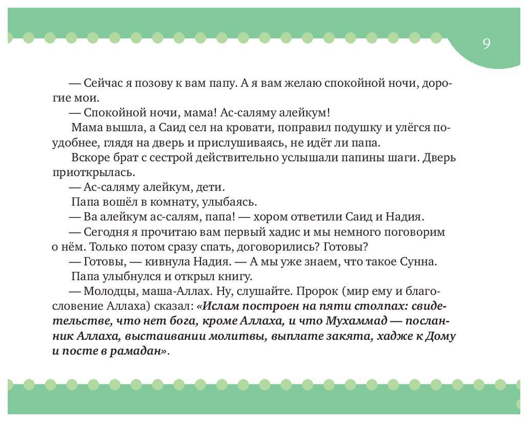 Хадисы на Ночь – купить в Москве, цены в интернет-магазинах на Мегамаркет