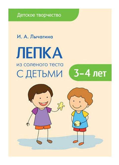 Лепка из соленого теста как средство развития детского творчества у детей 5-6 лет