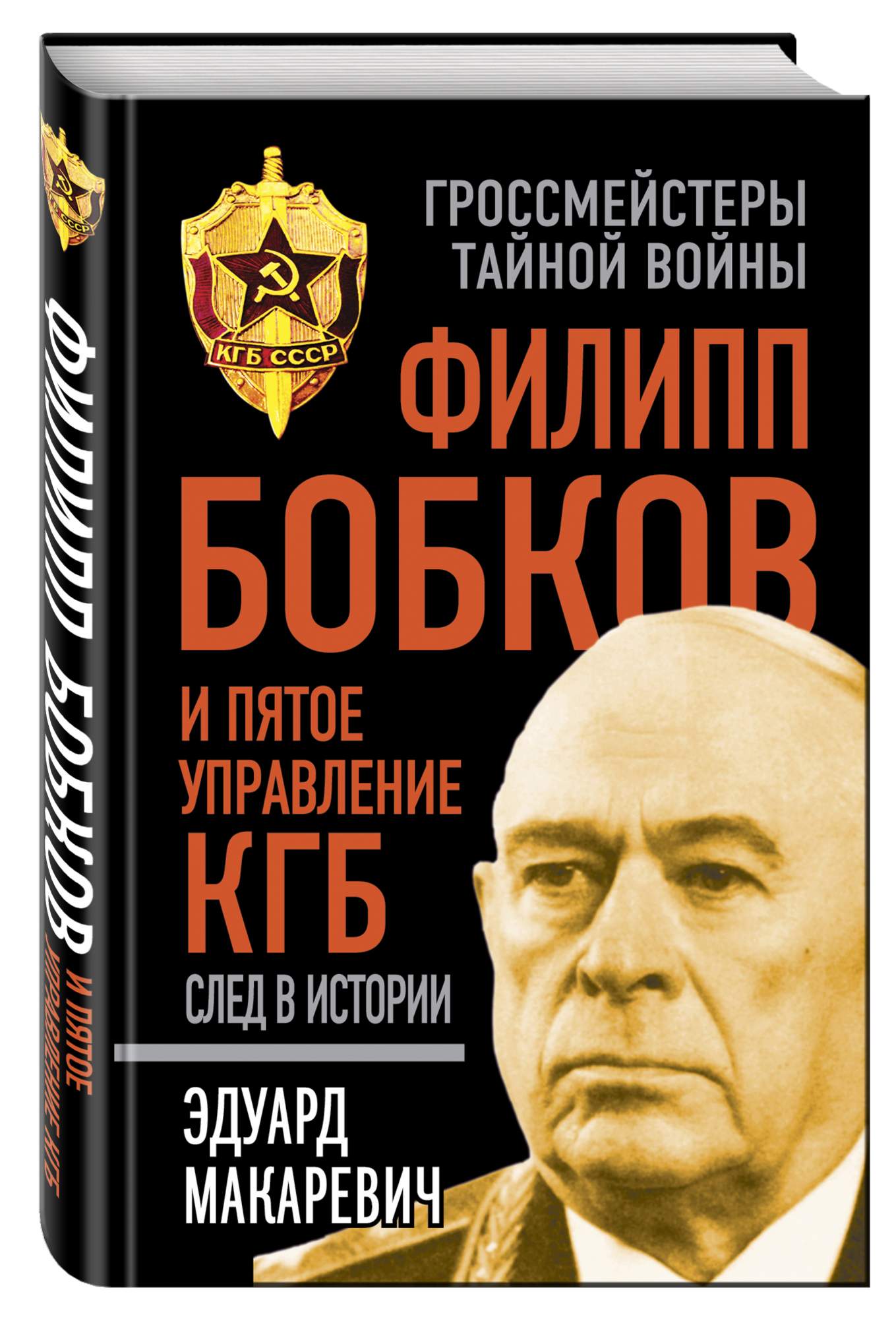 Филипп Бобков и пятое Управление кгб: След В Истории – купить в Москве ...