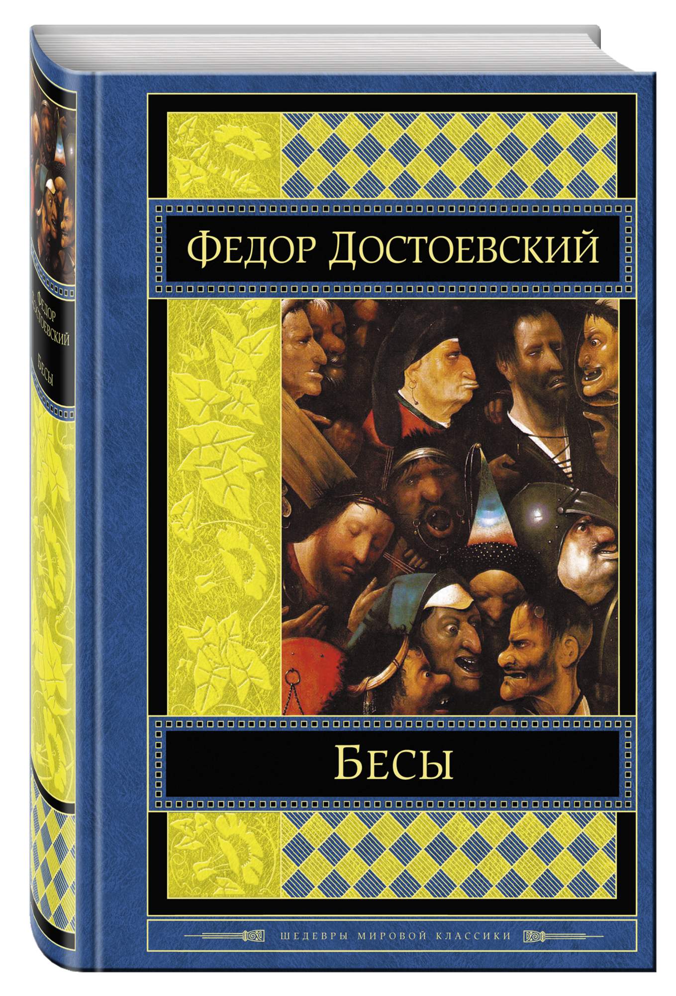 Ф.М.Достоевский бесы обложка. Достоевский бесы книга. Бесы обложка книги.