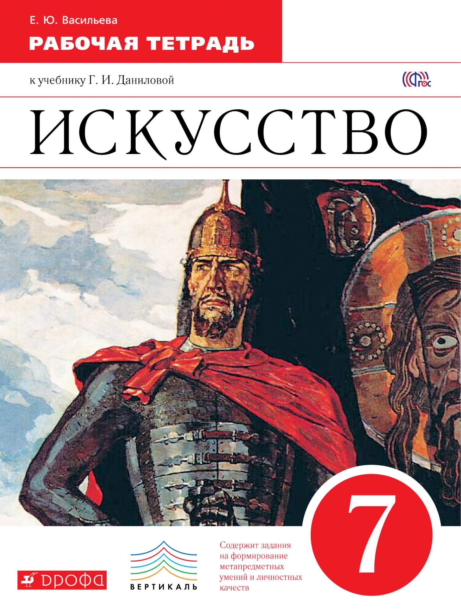 Тетрадь 7 класс. Рабочая тетрадь к учебнику г.и Данилова и искусство. Рабочая тетрадь по искусству 7 класс Дрофа Данилова. Искусство 7 класс. Книга по искусству 7 класс.